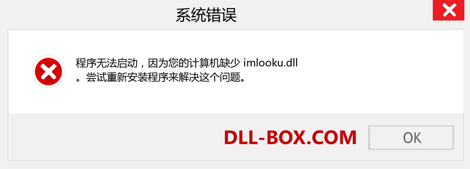 imlooku.dll 文件丢失？。 适用于 Windows 7、8、10 的下载 - 修复 Windows、照片、图像上的 imlooku dll 丢失错误